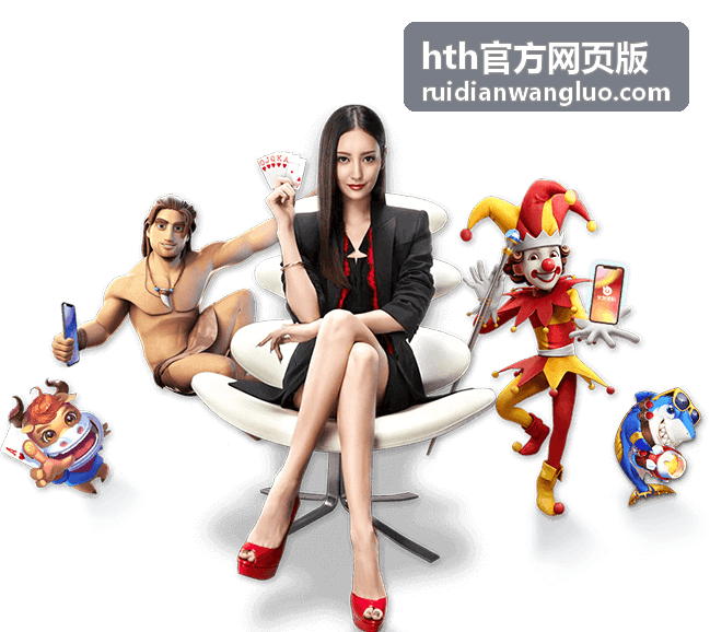 hth官方网页版登录页面的入口标识与地址核对示意